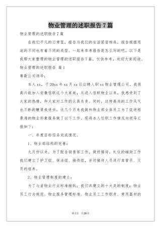 物业管理的述职报告7篇