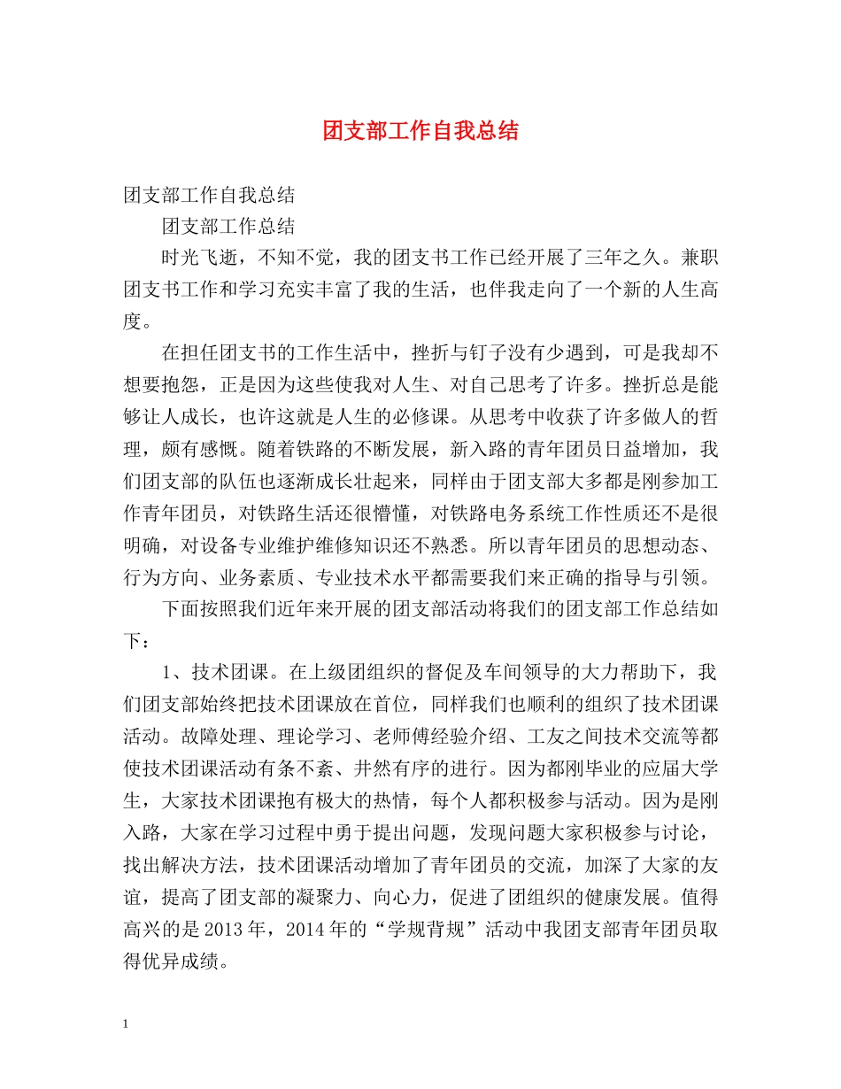 团支部工作自我总结 _第1页