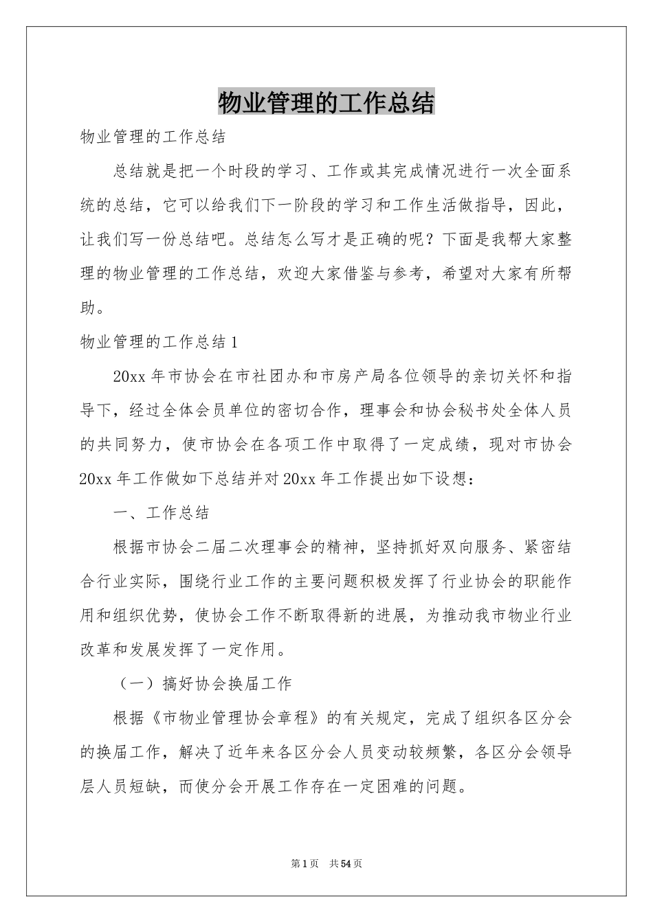 物业管理的工作参考总结_第1页