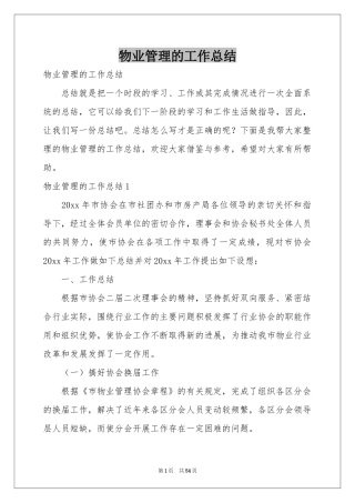 物业管理的工作参考总结
