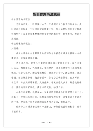 物业管理的求职信