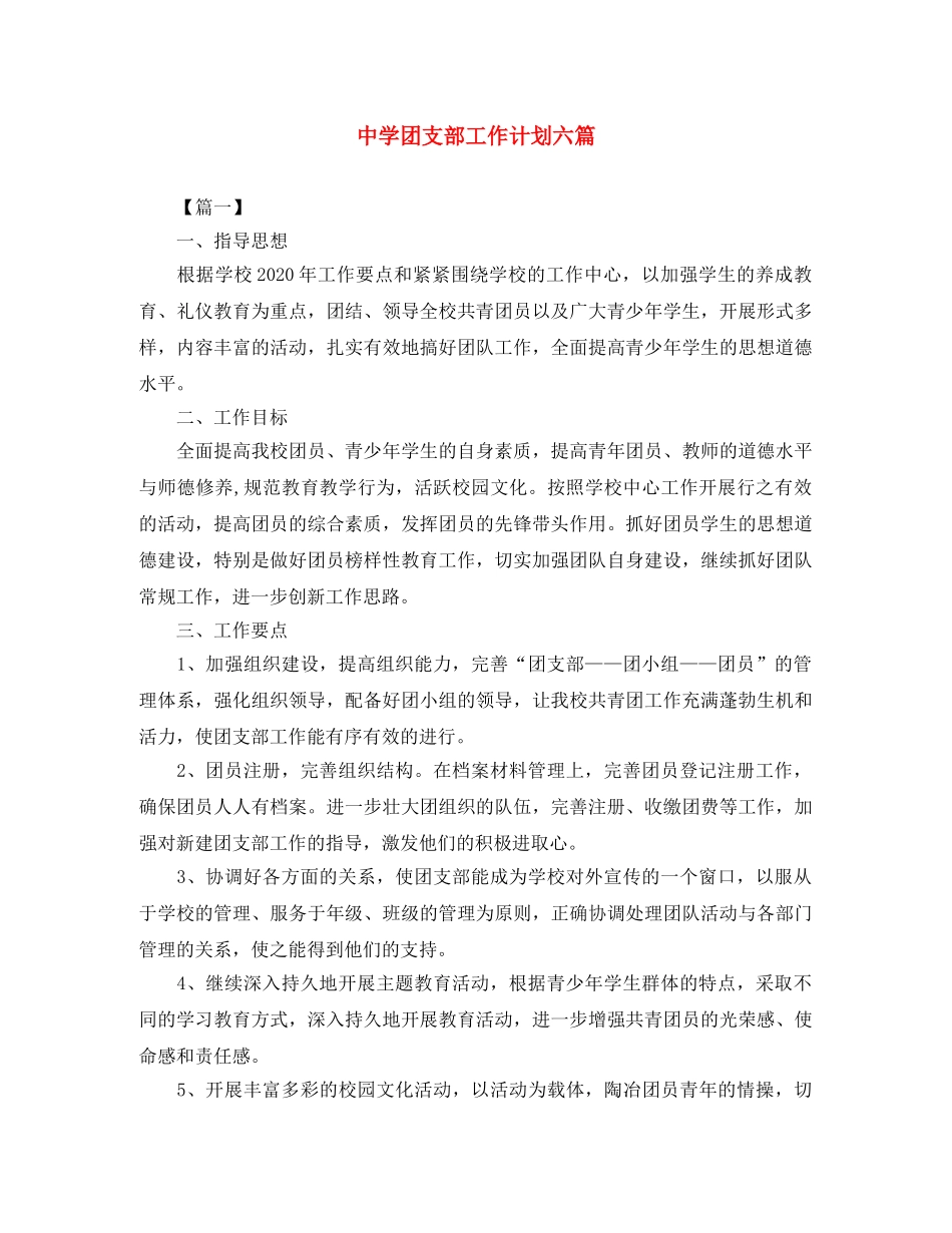 团支部工作计划六篇 _第1页