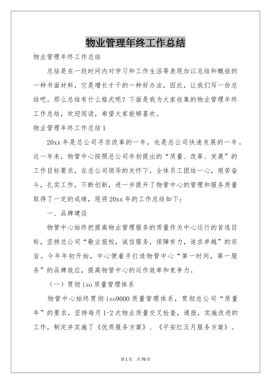 物业管理年终工作参考总结_第1页