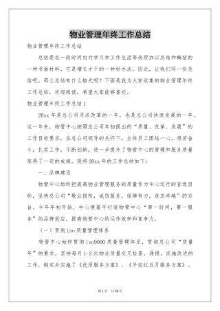物业管理年终工作参考总结