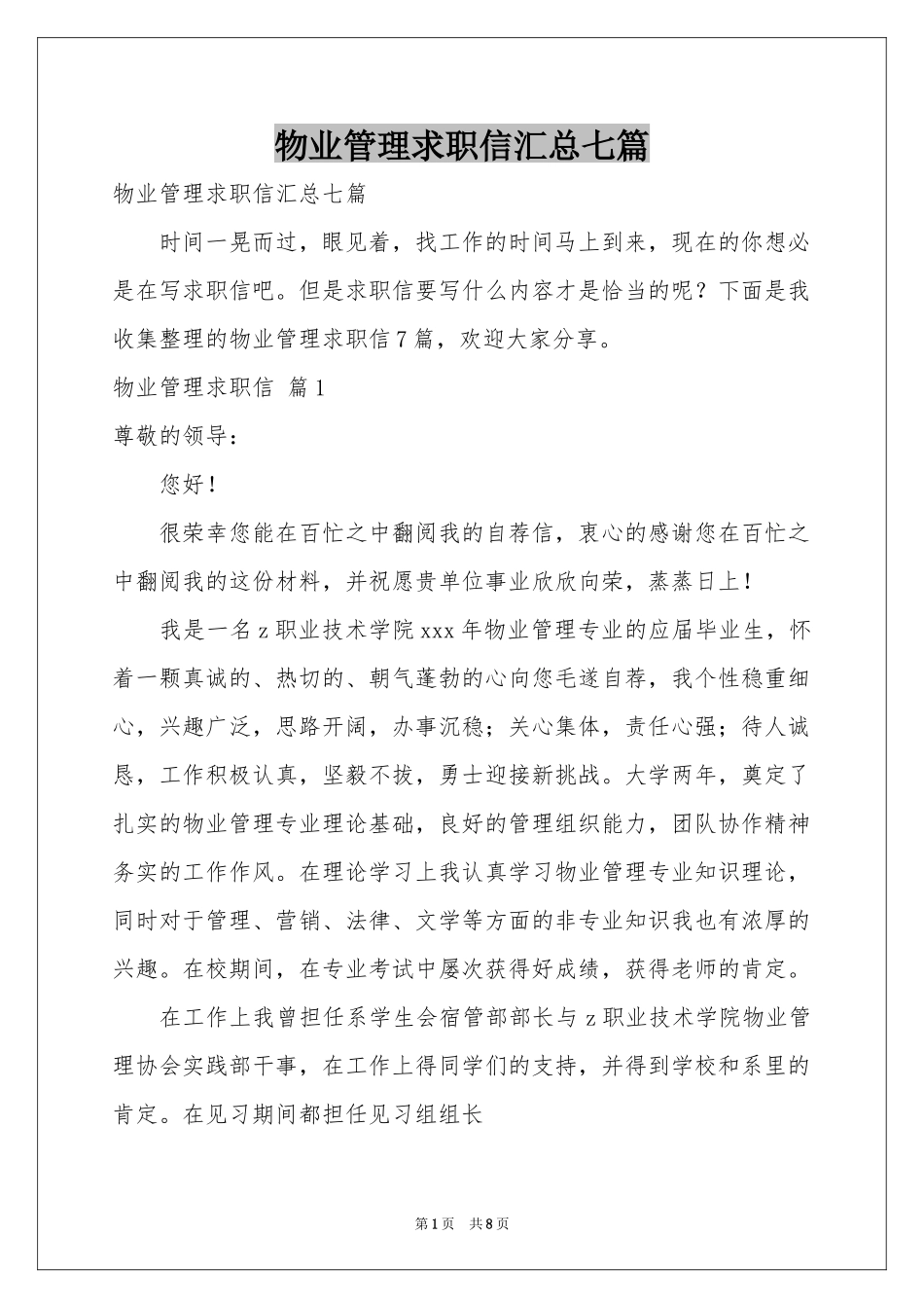 物业管理求职信汇总七篇_第1页
