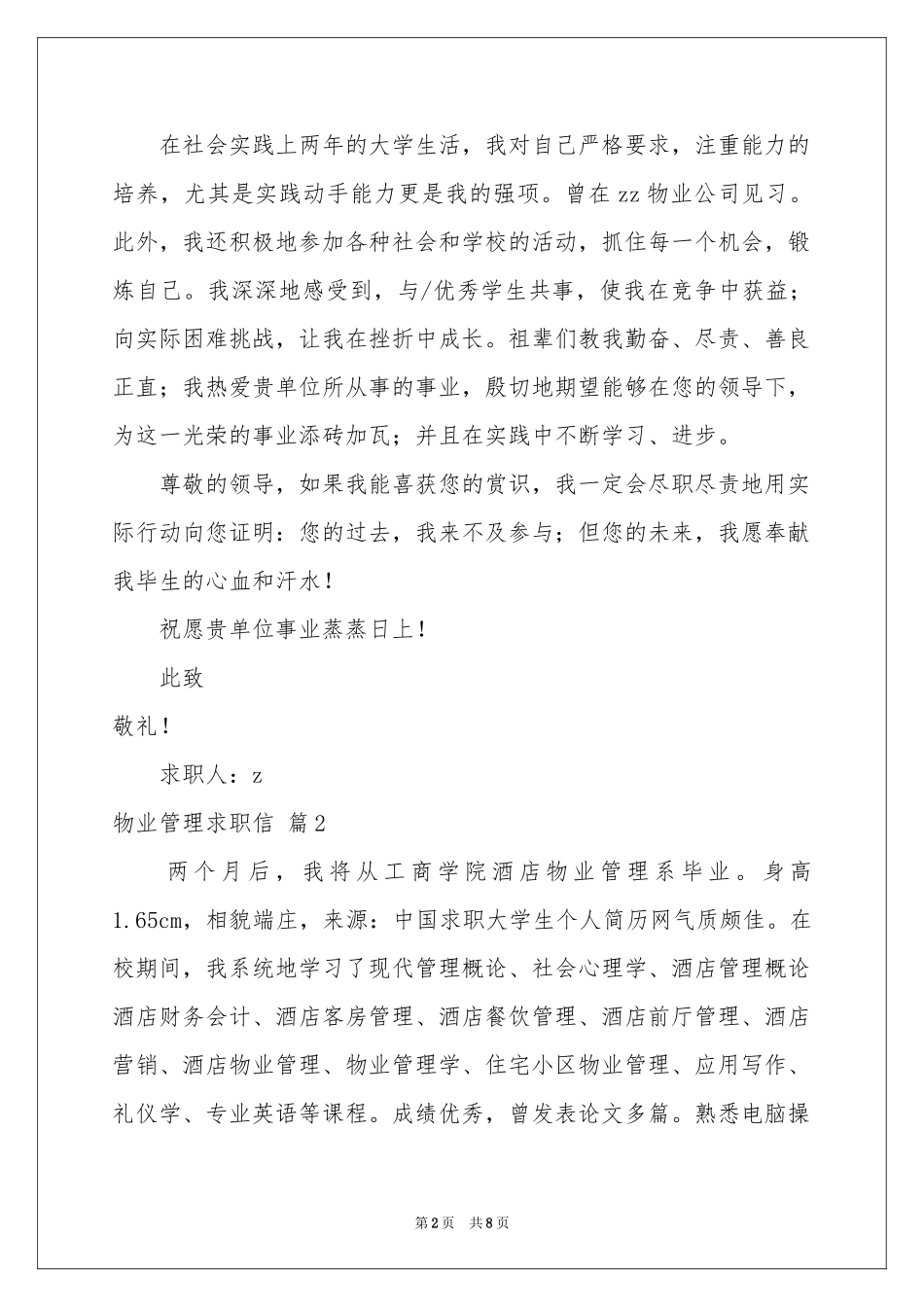 物业管理求职信汇总七篇_第2页