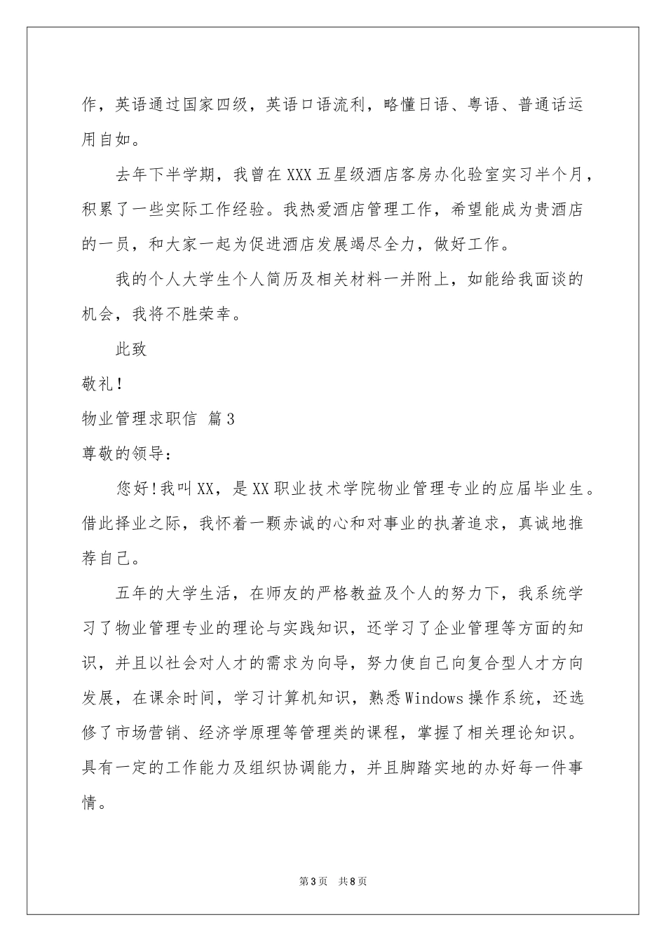 物业管理求职信汇总七篇_第3页
