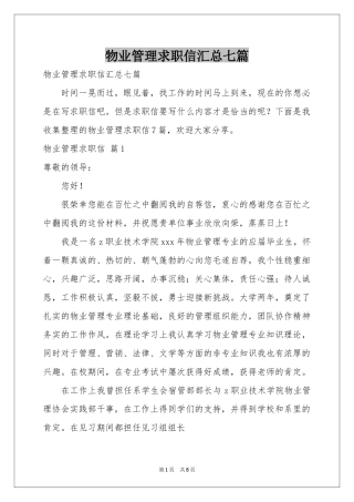 物业管理求职信汇总七篇
