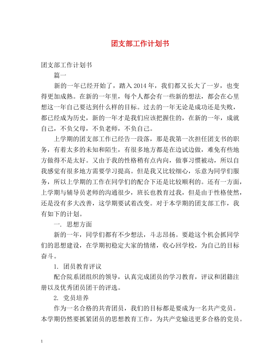 团支部工作计划书 _第1页