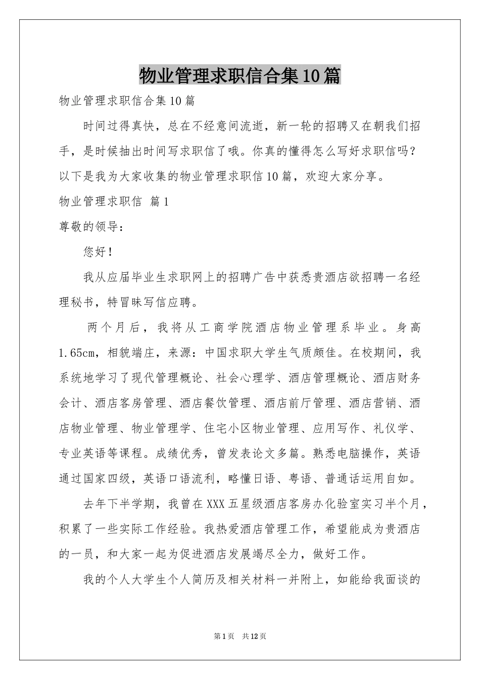 物业管理求职信合集10篇_第1页