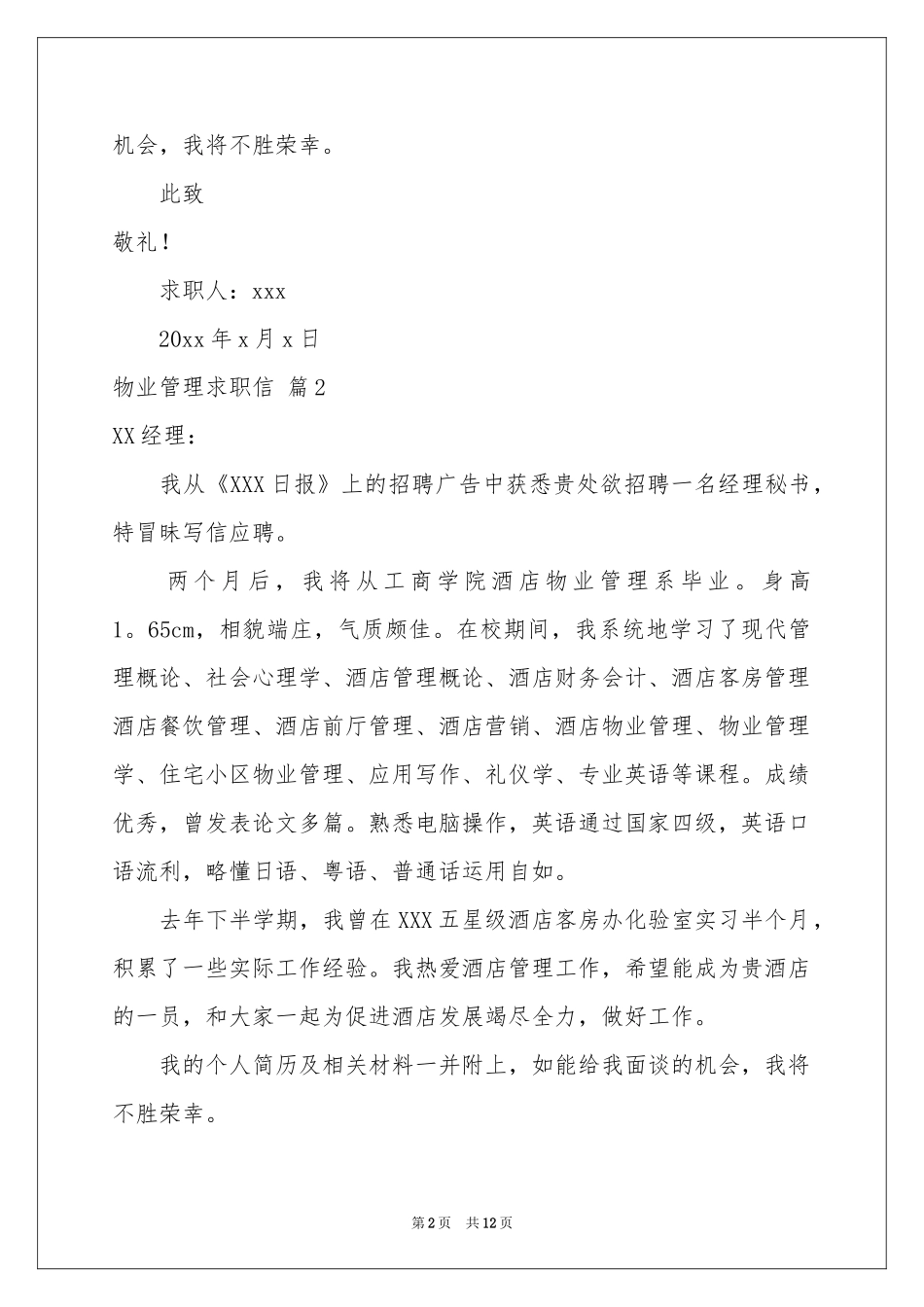 物业管理求职信合集10篇_第2页