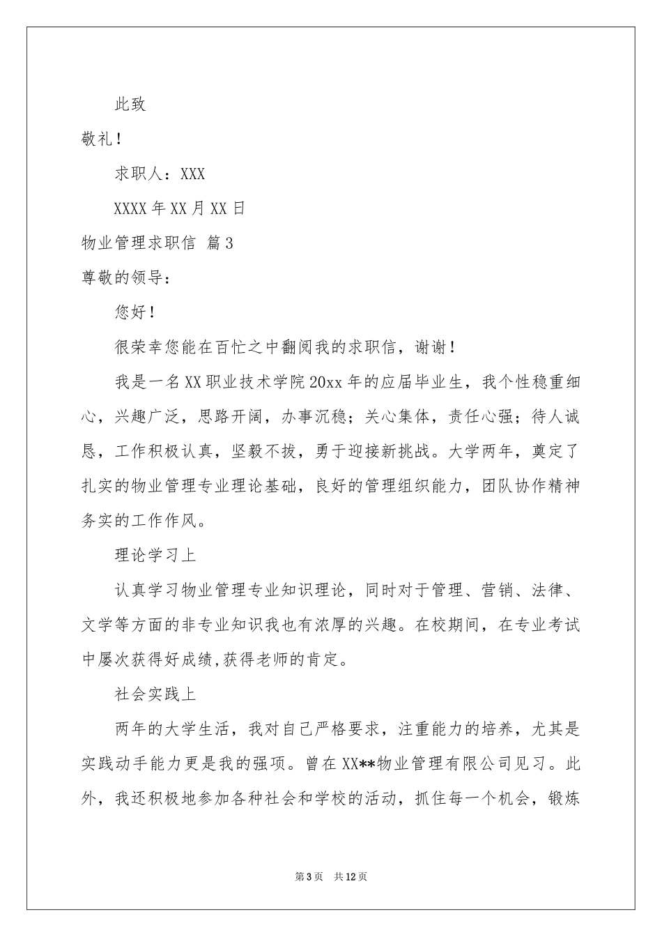 物业管理求职信合集10篇_第3页