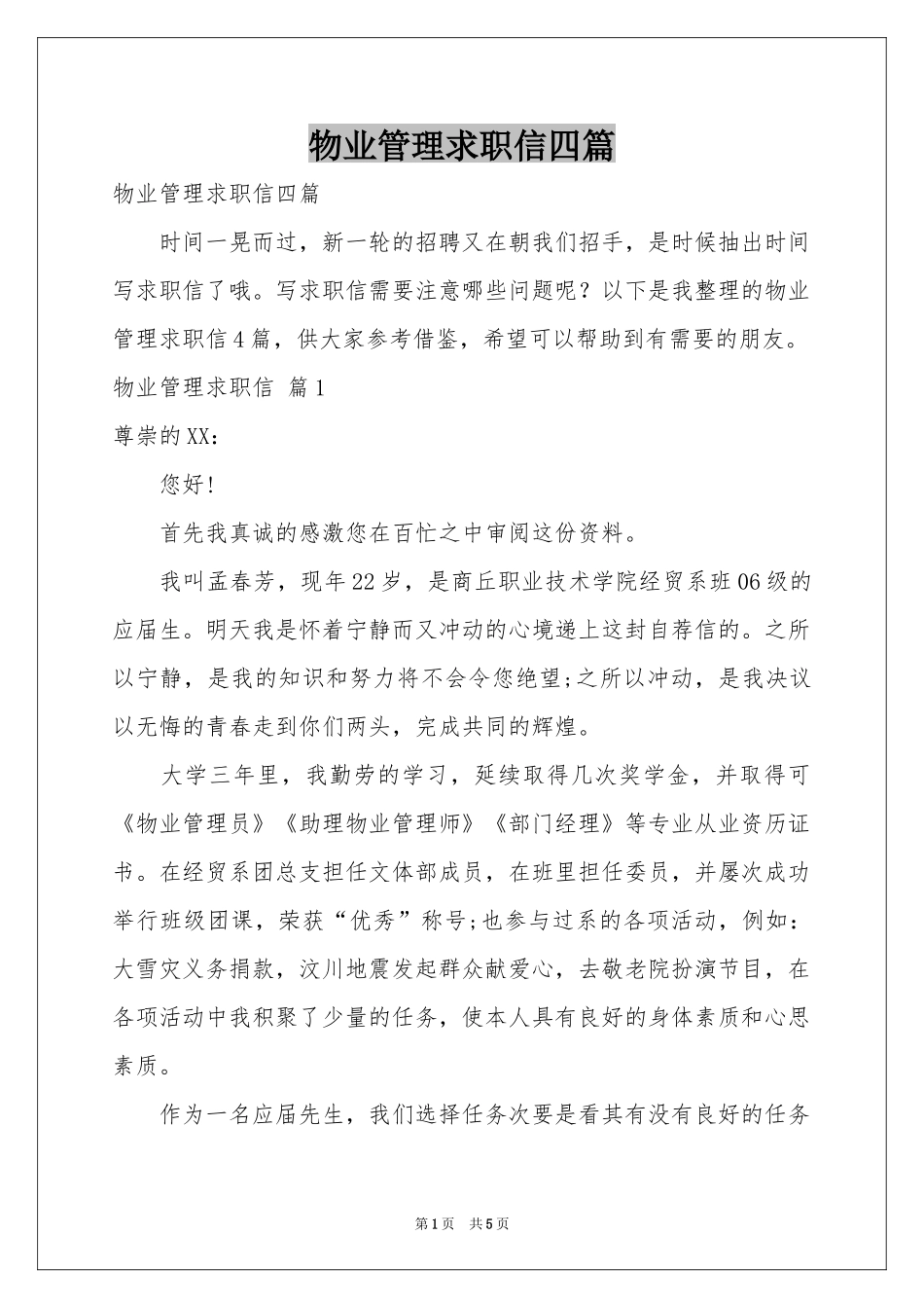 物业管理求职信四篇_第1页