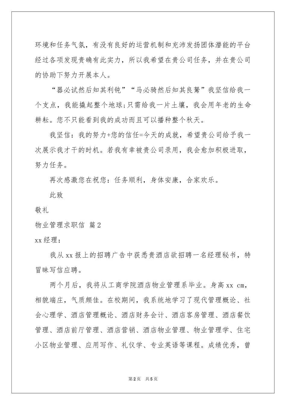 物业管理求职信四篇_第2页