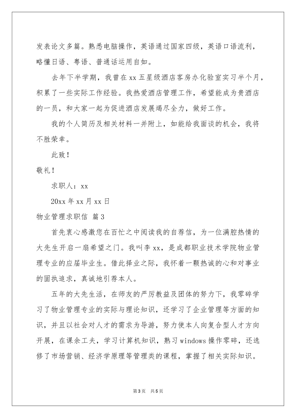 物业管理求职信四篇_第3页