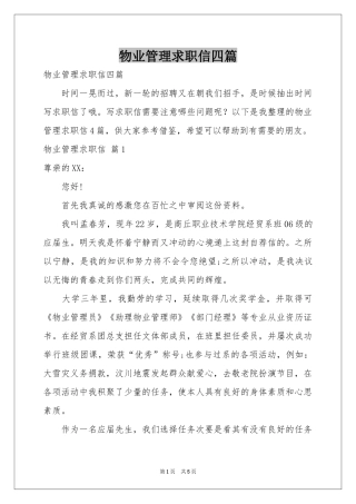 物业管理求职信四篇