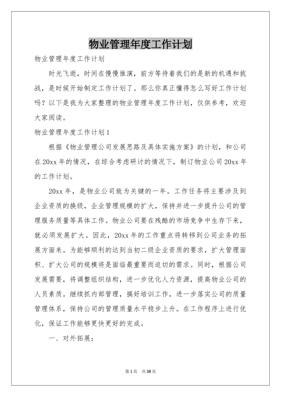 物业管理年度工作参考计划_第1页