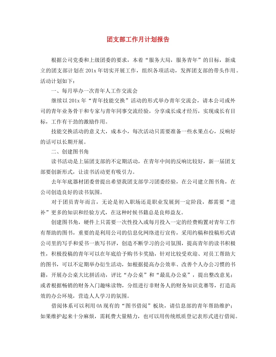 团支部工作月计划报告 _第1页