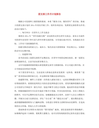 团支部工作月计划报告 