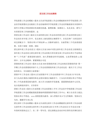 团支部工作总结集锦 