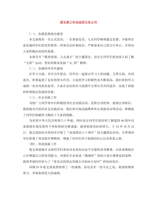 团支部工作总结范文怎么写 