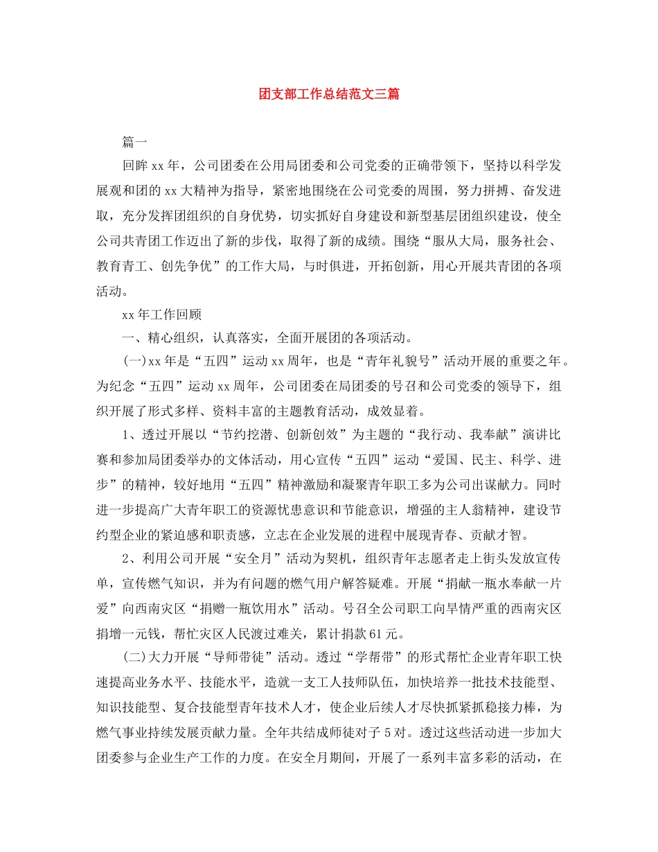 团支部工作总结范文三篇2 _第1页