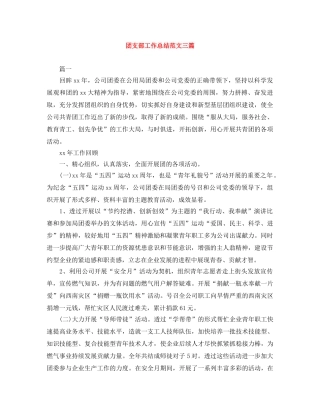 团支部工作总结范文三篇2 