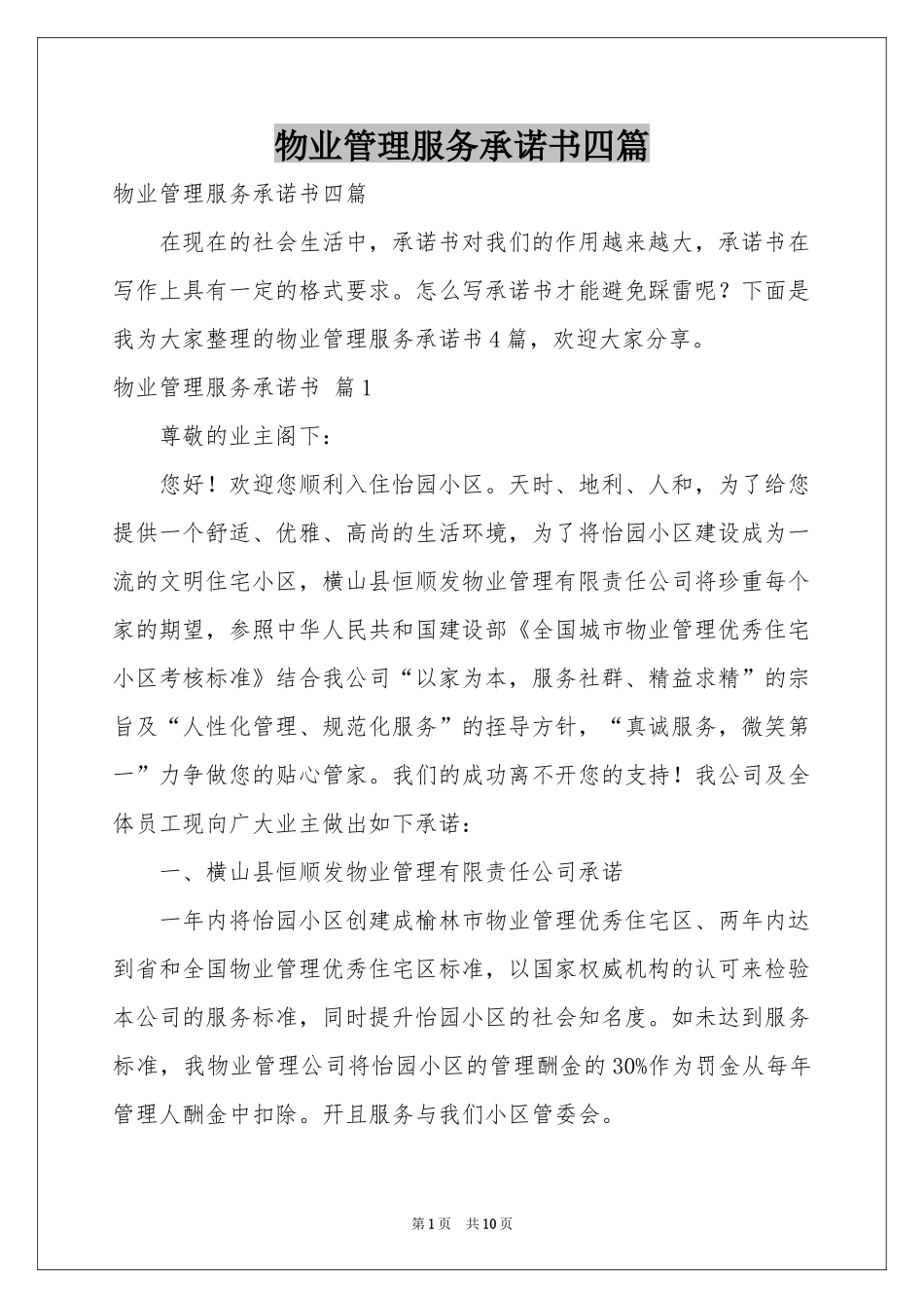物业管理服务承诺书四篇_第1页