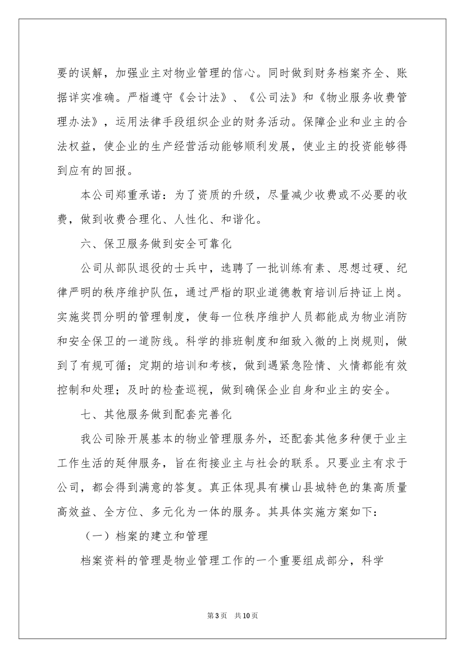 物业管理服务承诺书四篇_第3页