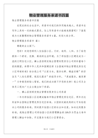 物业管理服务承诺书四篇