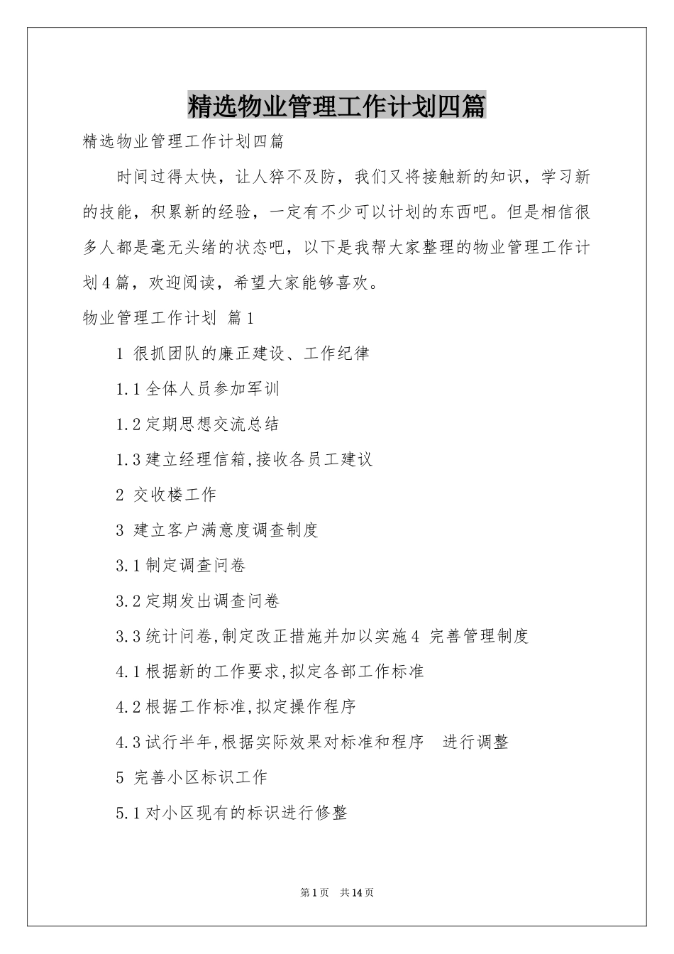 物业管理工作参考计划四篇_第1页