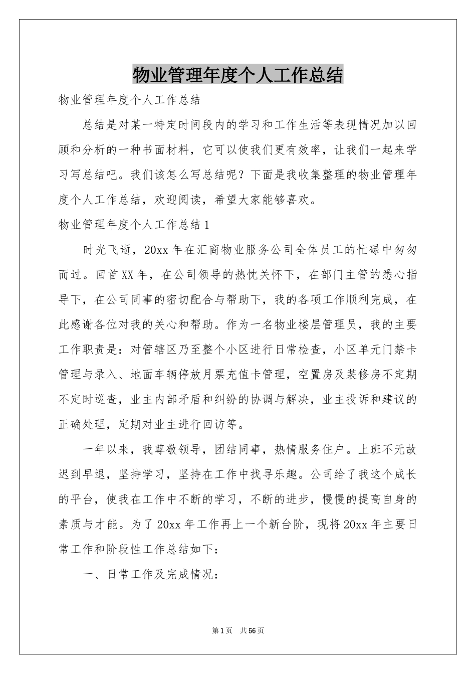 物业管理年度个人工作参考总结_第1页