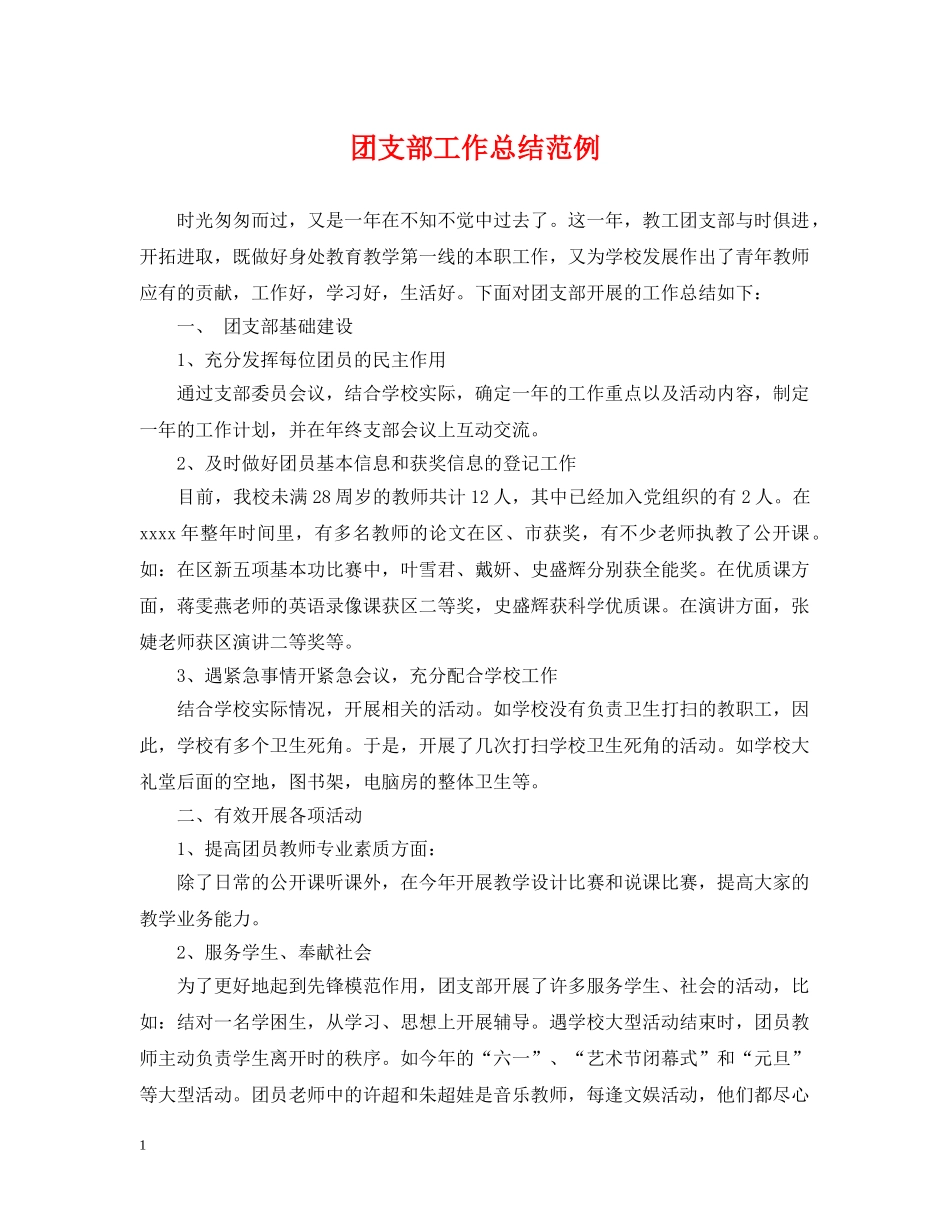 团支部工作总结范例 _第1页