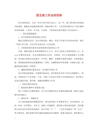 团支部工作总结范例 