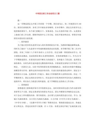 团支部工作总结范文三篇 