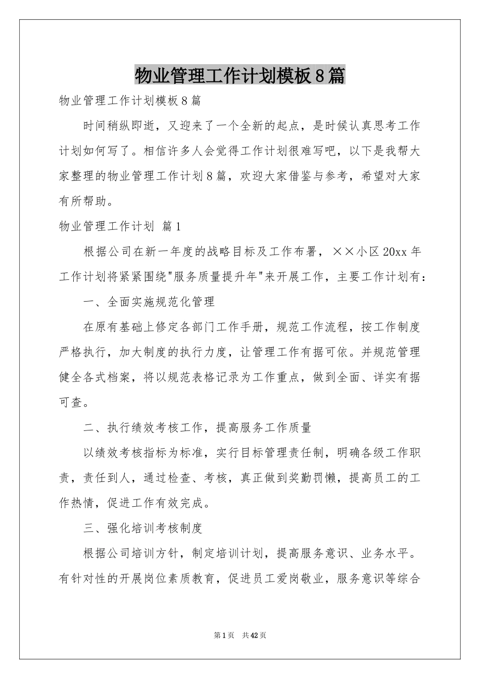 物业管理工作参考计划模板8篇_第1页