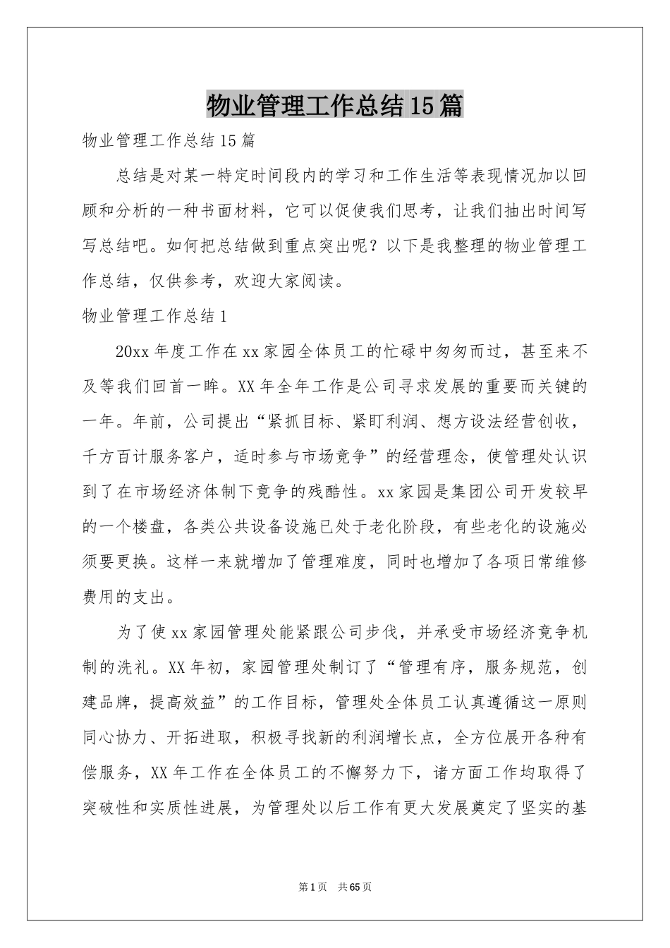 物业管理工作参考总结15篇_第1页