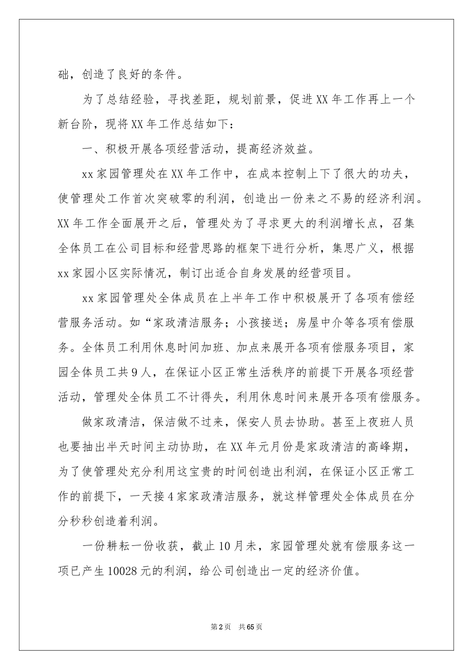 物业管理工作参考总结15篇_第2页