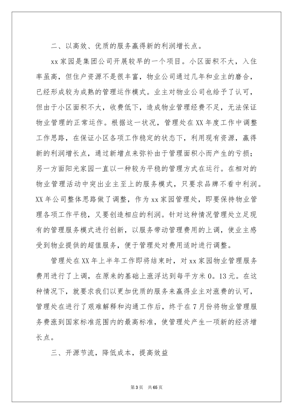 物业管理工作参考总结15篇_第3页
