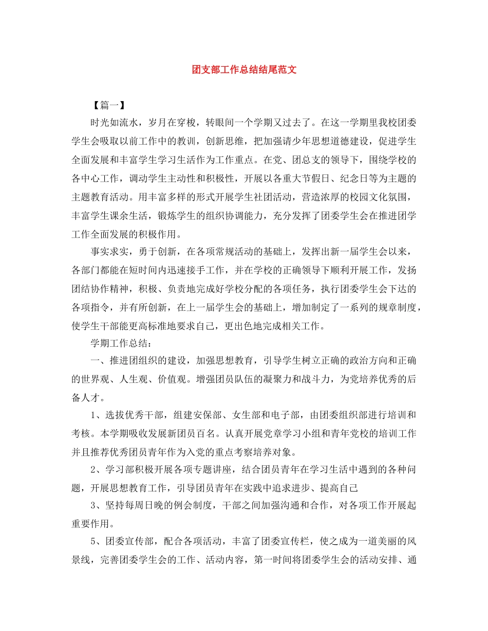 团支部工作总结结尾范文 _第1页