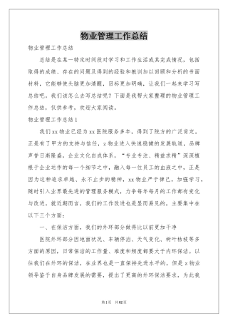 物业管理工作参考总结