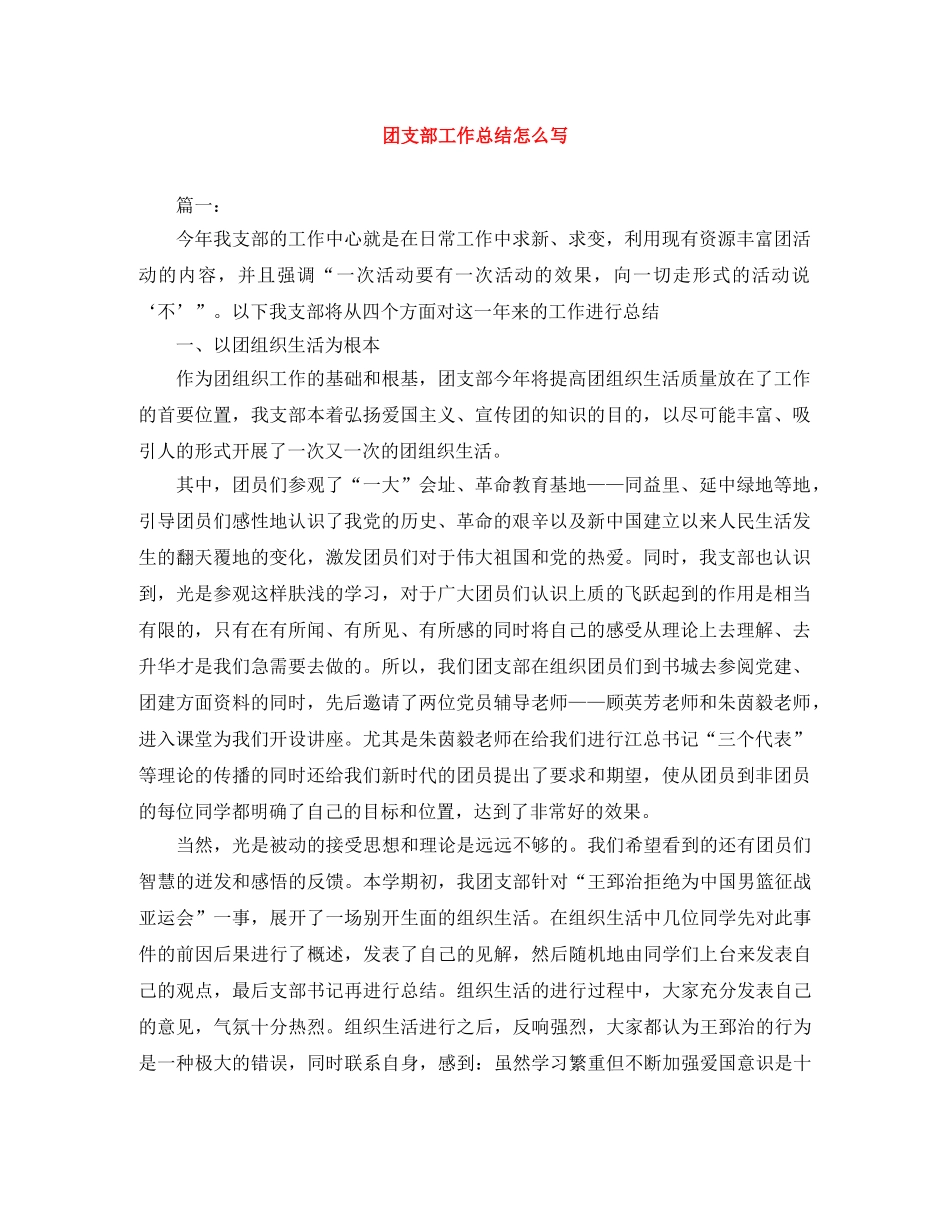 团支部工作总结怎么写 _第1页