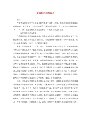 团支部工作总结怎么写 