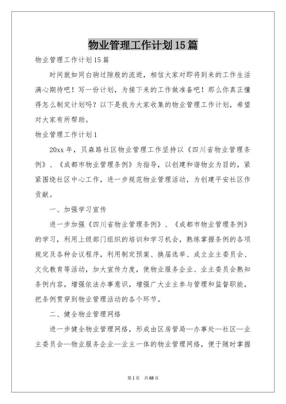 物业管理工作参考计划15篇_第1页