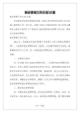 物业管理工作参考计划15篇