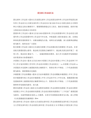团支部工作总结汇总 