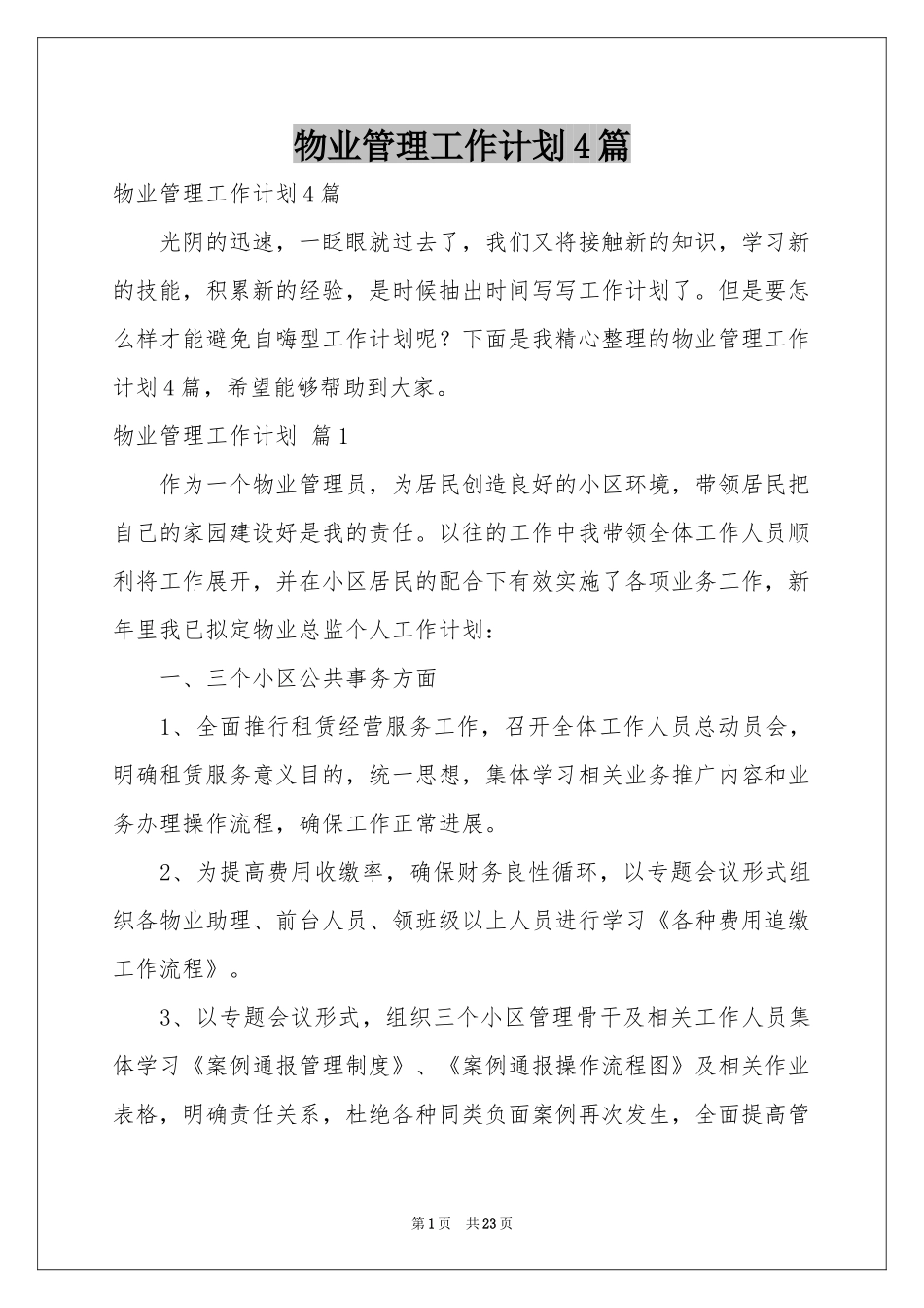 物业管理工作参考计划4篇_第1页