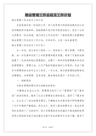 物业管理工作参考总结及工作参考计划