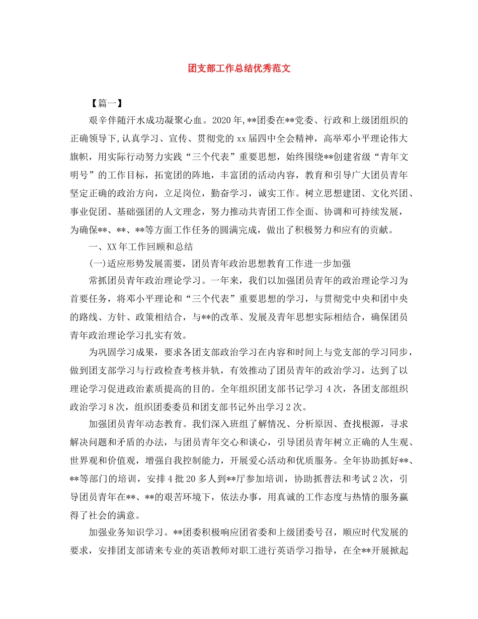 团支部工作总结优秀范文 _第1页