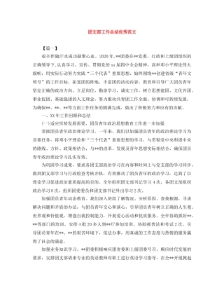 团支部工作总结优秀范文 